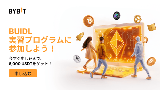 Bybit BUIDL実習プログラム：今すぐ応募して、6,000 USDTをゲットしよう！