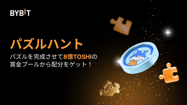 パズルを完成させて特典GET！8億TOSHIを狙おう！