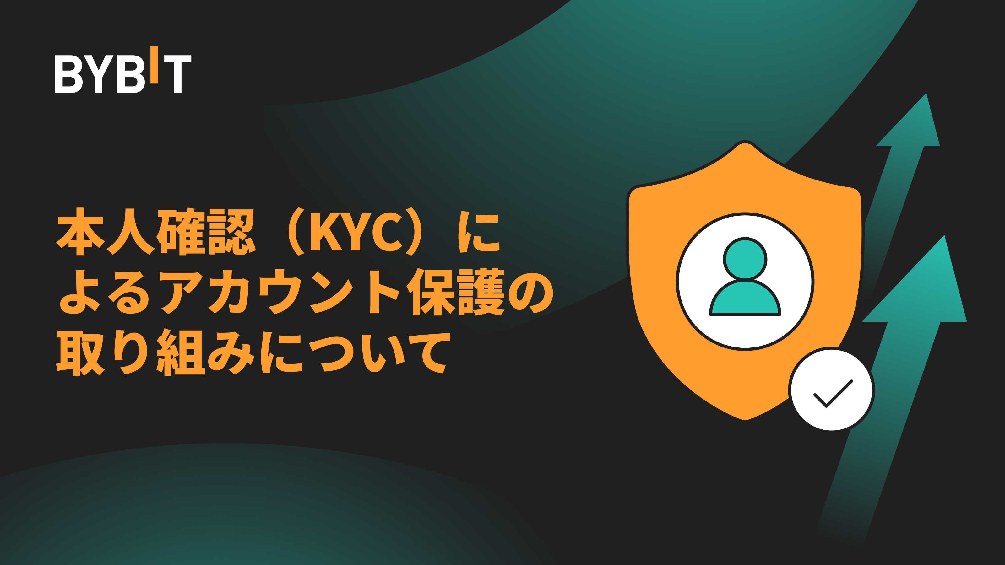 本人確認（KYC）によるアカウント保護の取り組みについて - Bybit Announcement