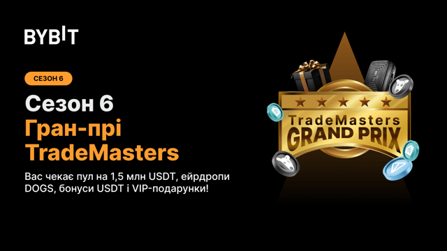 Гран-прі TradeMasters, сезон 6: досягніть найвищого PnL і вигравайте великі призові!
