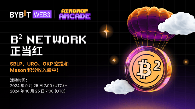 B² Network 正当红：SBLP、URO、OKP 空投和 Meson 积分收入囊中！