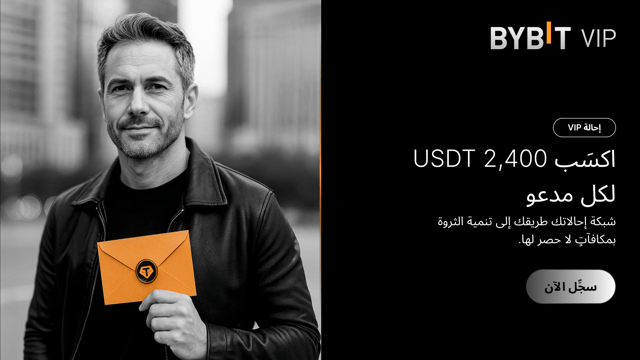 برنامج الإحالة الخاص بكبار الشخصيات (VIP): ادعُ المزيد من الأصدقاء واكسَب أكثر وصولًا إلى 2,400 USDT لقاء كل مدعو!