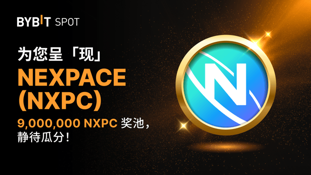 新币上线：NXPC/USDT 现已上线—— 瓜分 9,000,000 NXPC 奖池！
