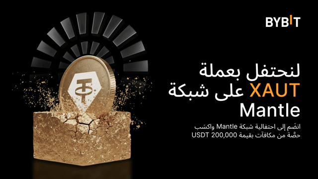 أصبحت عملة XAUT مُتاحةً الآن عبر شبكة Mantle — اكسَب حصَّة من مكافآت بقيمة إجمالية تبلغ 200,000 USDT