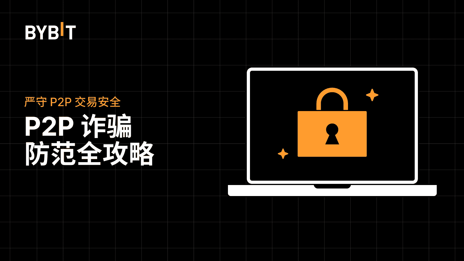 Bybit Announcement | 严守P2P 交易安全：P2P 诈骗防范全攻略