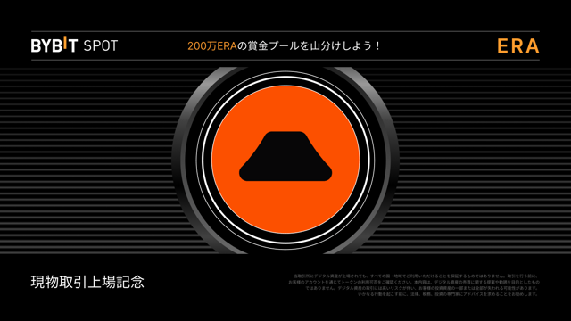 【ERA新規上場】200万ERAの賞金プールを山分けしよう！