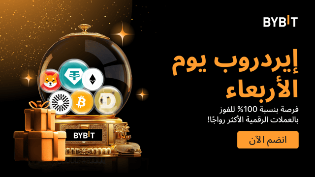 إيردروب يوم الأربعاء: اربح العملات الرائجة - مضمونة بنسبة 100% على أساس الأولوية حسب الأسبقية.