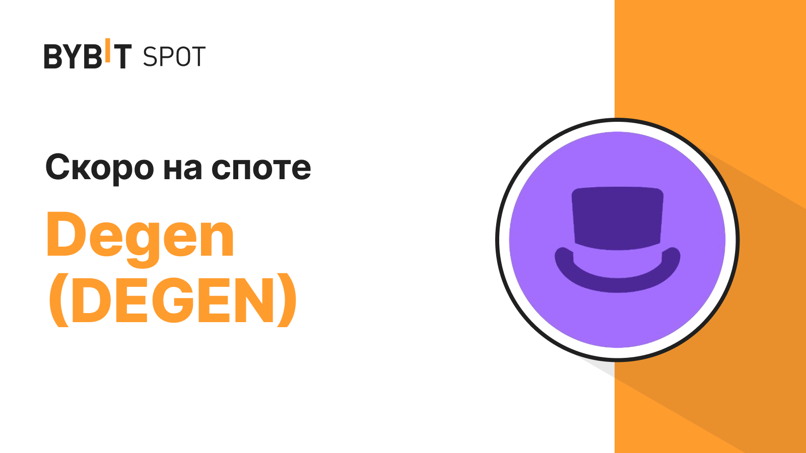 Bybit Announcement | Листинг DEGEN на платформе спотовой торговли Bybit