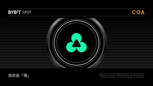 新幣上線：COA/USDT 現已上線——瓜分 12,000,000 COA 獎池！