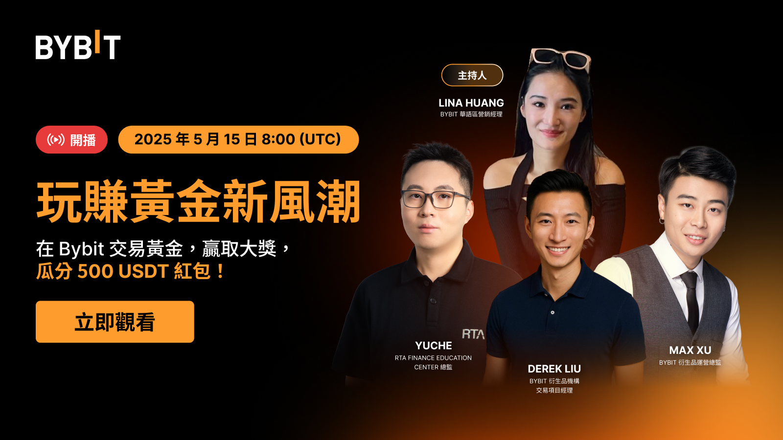 Bybit Announcement | 🔥 金遇幣，更給利：Bybit 黃金交易專場等您來戰！鎖定直播，瓜分500 USDT！
