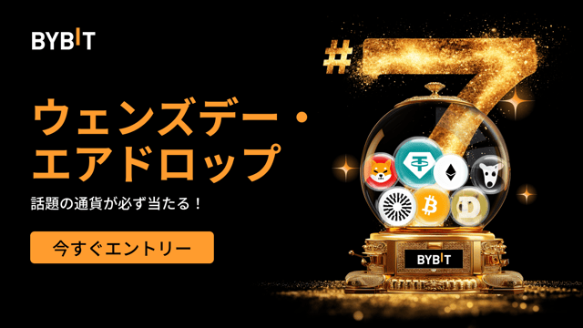 ウェンズデー・エアドロップ：先着順で話題の通貨が必ず当たる！（8月28日～9月4日）