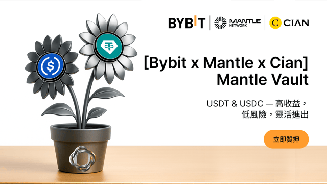 [Bybit x Mantle x Cian] Mantle Vault 重磅上線：穩定幣鏈上收益策略，穩守收益，靈活拓展