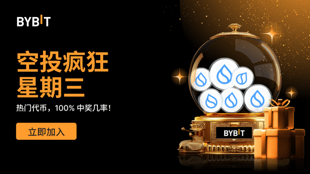 空投疯狂星期三：100% 稳赢热门代币，先到先得！（2024 年 10月 30 日）