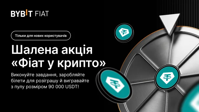 Шалена акція для нових користувачів «Фіат у крипто»: Виконуйте завдання й вигравайте частку з пулу на 90 000 USDT.