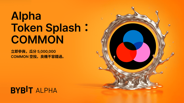 參與 Bybit Alpha Token Splash，瓜分 5,000,000 COMMON 空投！