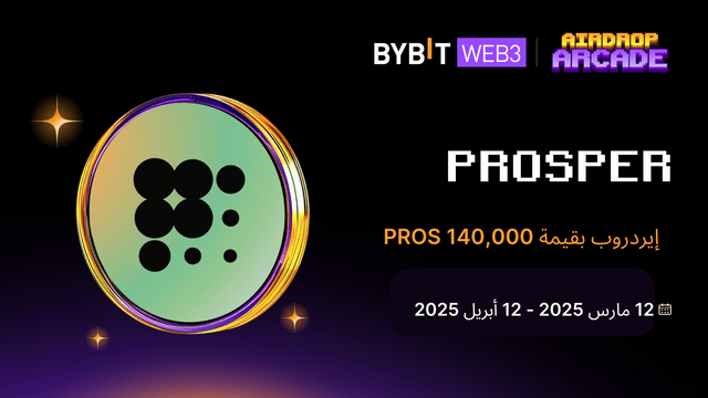 نُقدِّم لكم «جناح مشروع Prosper في معرض الإيردروب»: لا تُفوِّت حصَّتك من مكافآت تصل إلى 140,000 PROS