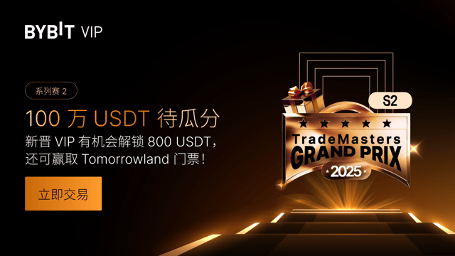 2025 交易精英年度大师赛系列赛 2：1,000,000 USDT 与独家 Tomorrowland 门票等您来！