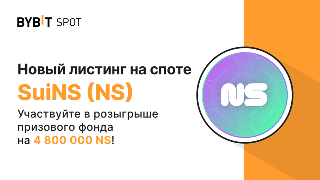 Новый листинг: NS/USDT — получите часть из призового пула на 4 800 000 NS