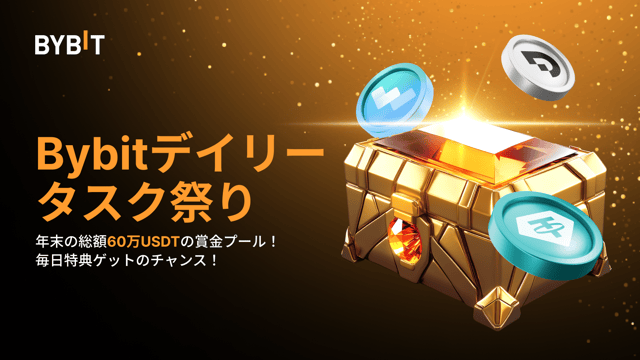 【Bybitデイリータスク祭り】2024年を駆け抜けよう！チェックインで日替わり特典をGET