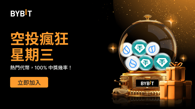 空投瘋狂星期三 — 100% 穩贏熱門代幣，先到先得！！！