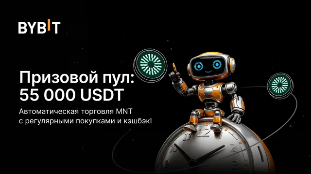 Торгуйте MNT через регулярные покупки и разделите призовой пул на 55 000 USDT!
