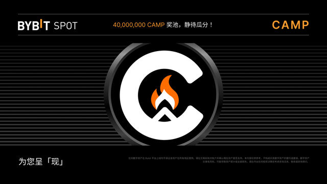 新币上线：CAMP/USDT 即将上线－瓜分 40,000,000 CAMP 奖金池！