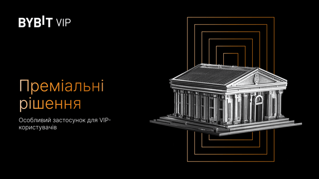 Зустрічайте преміальне управління капіталом від Bybit: Спеціальне фінансове рішення для VIP-користувачів