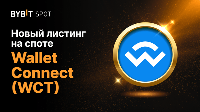 Новый листинг: WCT/USDT