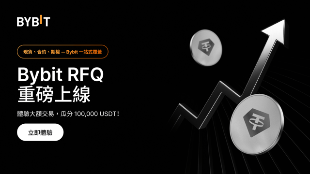 [Bybit RFQ] 體驗大額交易，瓜分 100,000 USDT！