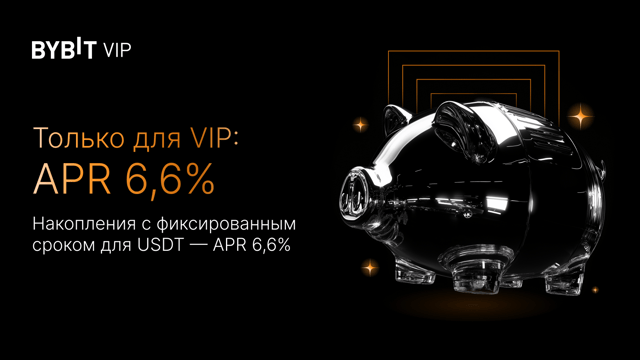 Только для VIP: APR 6,6% для USDT