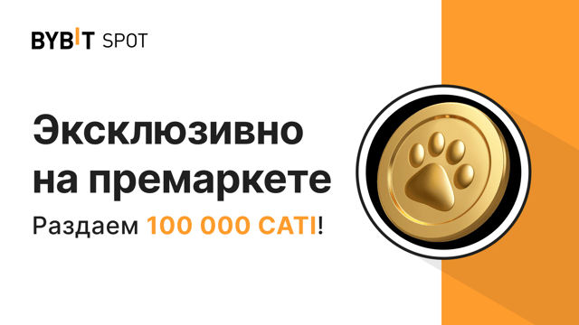 Эксклюзивное событие на премаркете: раздаём призовой пул на 100 000 CATI!