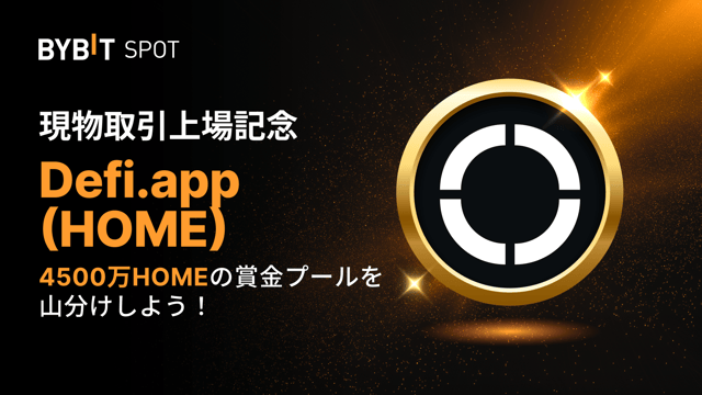 【HOME新規上場】4,500万HOMEの賞金プールを山分けしよう！