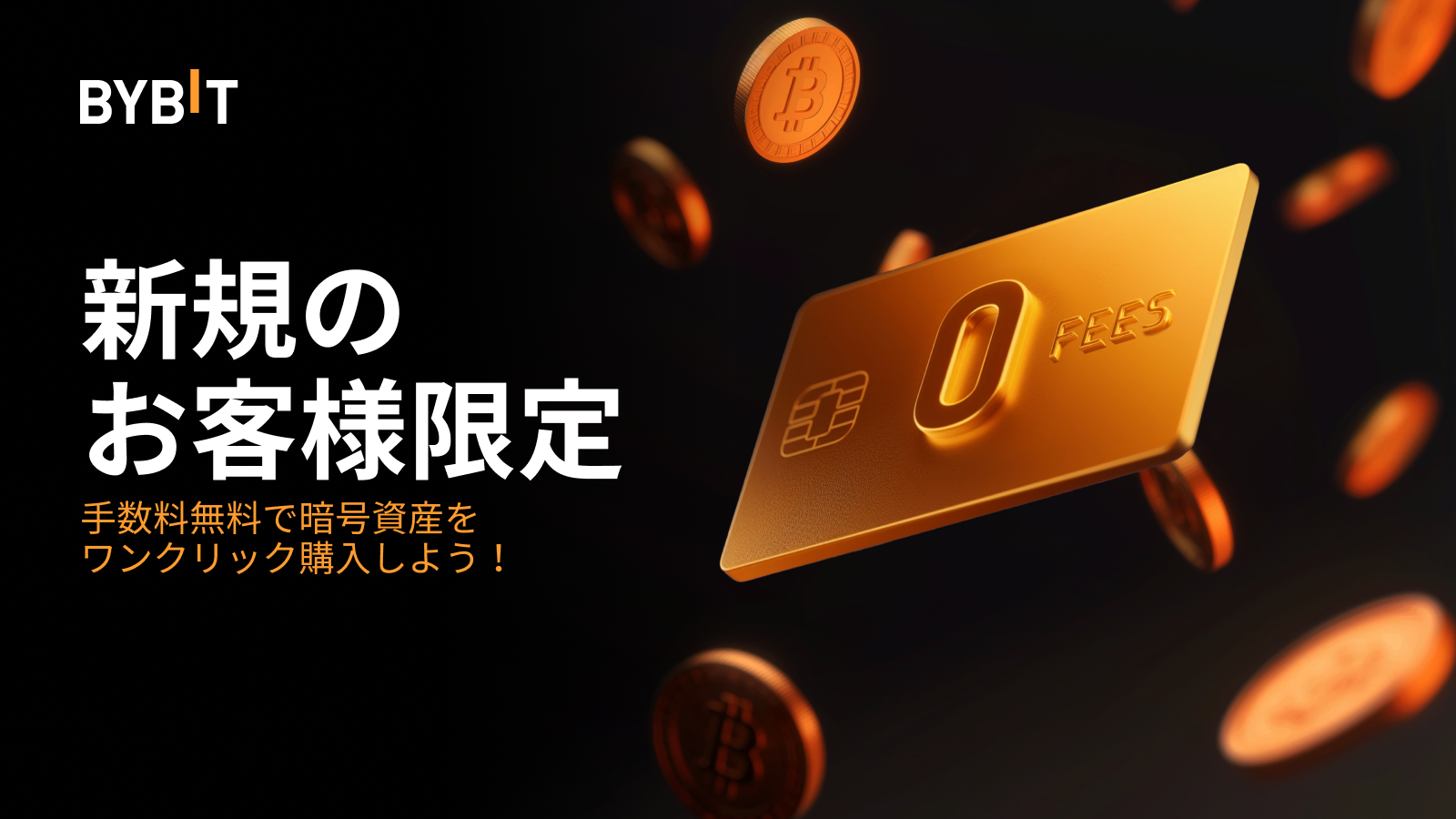 Bybit Announcement | 【新規のお客様限定】手数料無料で暗号資産をワンクリック購入しよう！