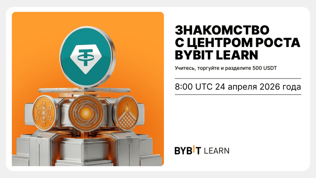 Эфир Центра роста Bybit Learn с наградами на 500 USDT