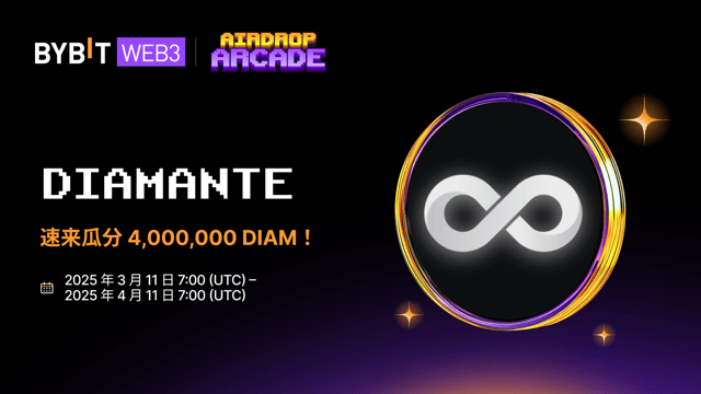 Diamante 空投：4,000,000 DIAM 待瓜分！