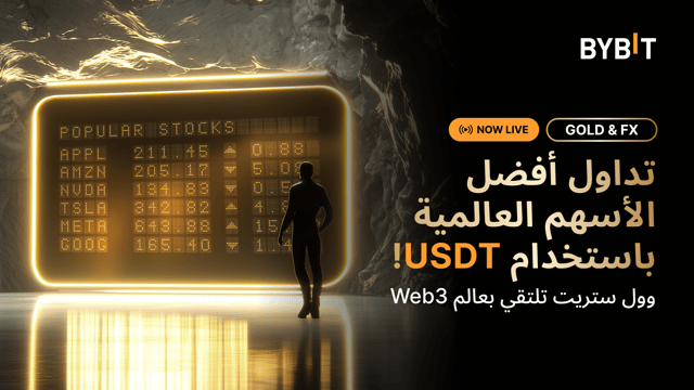 يدعم مؤشر الذهب والفوركس من Bybit الآن تداول الأسهم: اكتشف أسواقًا جديدة!
