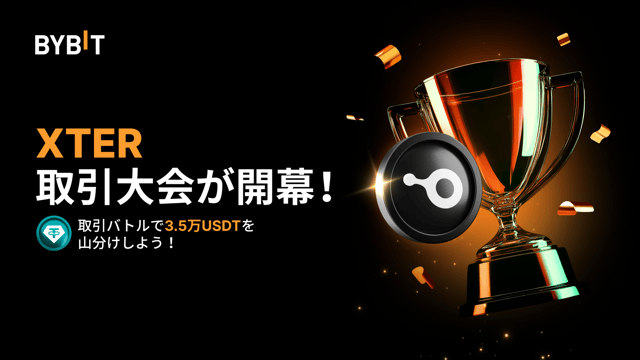 【XTER取引大会】総額3.5万USDTを山分けしよう！