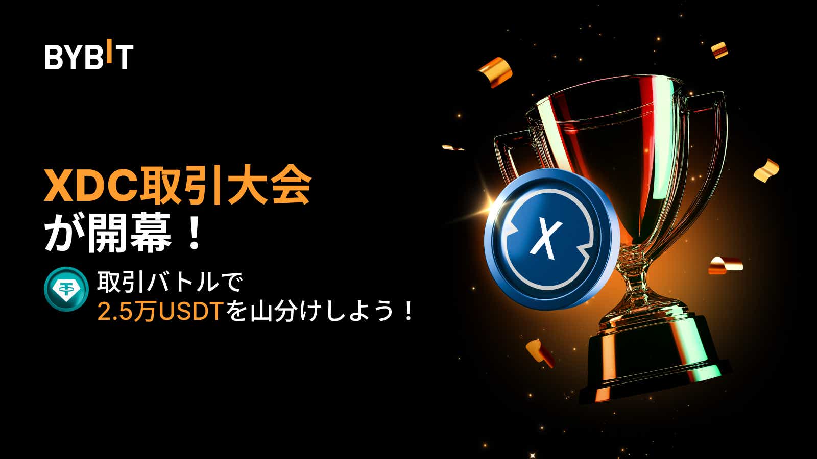 Bybit Announcement | 【XDC取引大会】総額2.5万USDTを山分け