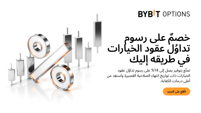 نُقدِّم لكم خصمًا على رسوم تداوُل عقود الخيارات قصيرة الأجل: تمتَّع بتوفير يصل إلى 14%