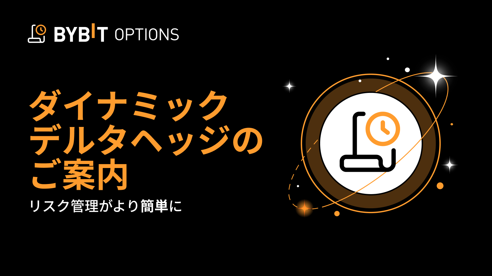 Bybit Announcement | 【ダイナミックデルタヘッジ（DDH）】リスク管理がより簡単に