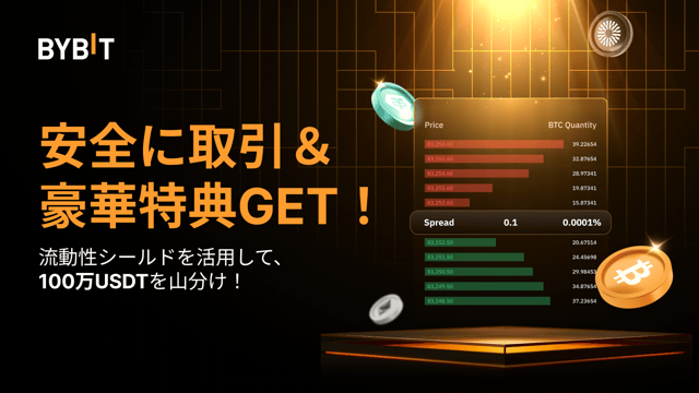【💥Bybit流動性シールド取引イベント】安全に取引して100万USDTを山分けしよう！