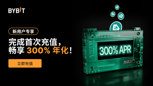 新用户专享：畅享高达 300% 的 USDT 年化