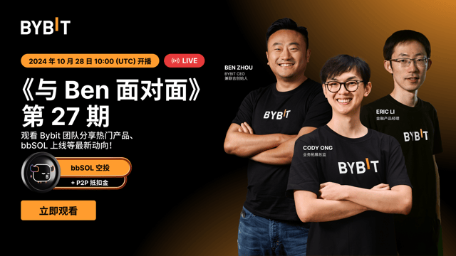 《与 Ben 面对面》第 27 期：共庆里程碑，瓜分 $500 等值 bbSOL！
