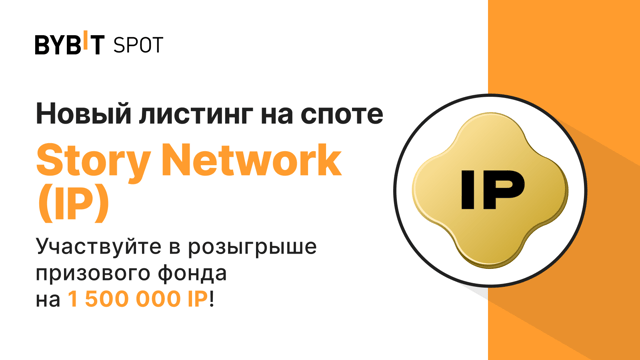 Новый листинг: IP/USDT — получите часть из призового пула на 1 500 000 IP