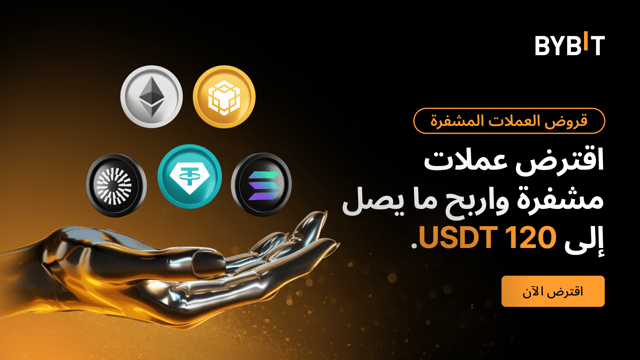 عرض لفترة محدودة: احصل على حصة بقيمة 50,000 USDT مع قروض العملات الرقمية من Bybit