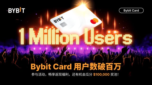 🎉 Bybit Card 用户数破百万：共庆里程碑，瓜分 100,000 USDT 等惊喜奖励！