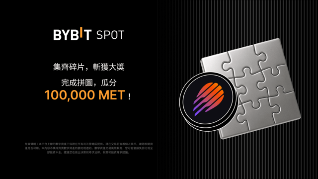 完成拼圖贏大獎：100,000 MET 靜待瓜分