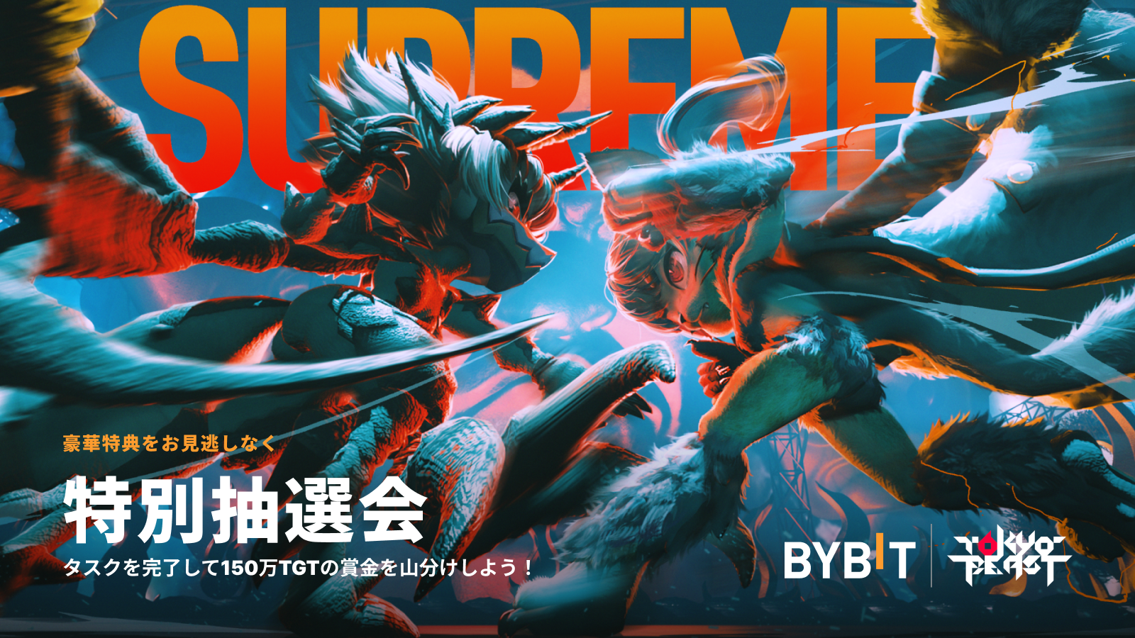 Bybit Announcement | 【Bybit x Tokyo Beast特別抽選会】タスクを完了して、150万TGTの賞金を山分けしよう！