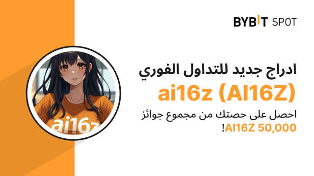 عملية إدراج جديدة: زوج AI16Z/USDT — احصل على حصّة من مجمّع الجوائز البالغ 50,000 AI16Z