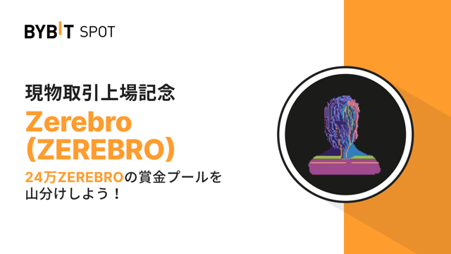【ZEREBRO新規上場】24万ZEREBROの賞金プールを山分けしよう！